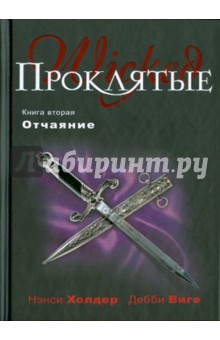 Холдер, Виге - Проклятые. Книга вторая. Отчаяние обложка книги Холдер, Виге - Проклятые. Книга вторая. Отчаяние обложка книги