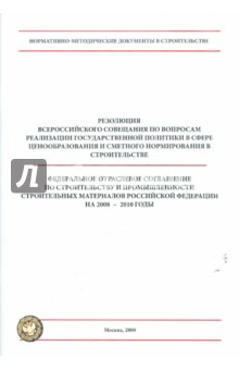 Федеральное отраслевое соглашение по строительству и промышленности строительных материалов