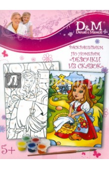 Раскраска по номерам "Девочки из сказок" (43990) Раскраска по номерам "Девочки из сказок" (43990)