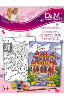 Раскраска по номерам "Сказочные домики" (43988) Раскраска по номерам "Сказочные домики" (43988)