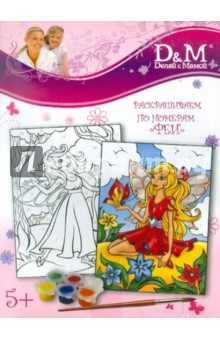 Раскраска по номерам "Феи" (43989) Раскраска по номерам "Феи" (43989)