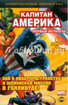 Книга комиксов. Первый Мститель обложка книги Книга комиксов. Первый Мститель обложка книги