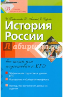 Бабленкова, Акимов, Сурова - История России: все темы для подготовки к ЕГЭ обложка книги Бабленкова, Акимов, Сурова - История России: все темы для подготовки к ЕГЭ обложка книги