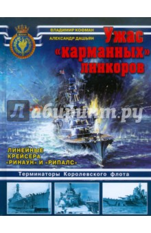 Владимир Кофман - Ужас "карманных" линкоров. Линейные крейсера "Ринаун" и "Рипалс" обложка книги Владимир Кофман - Ужас "карманных" линкоров. Линейные крейсера "Ринаун" и "Рипалс" обложка книги