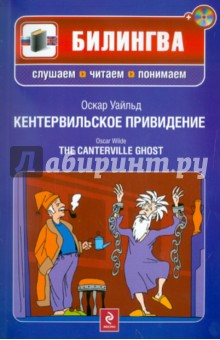 Кентервильское привидение (+CD) - Оскар Уайльд