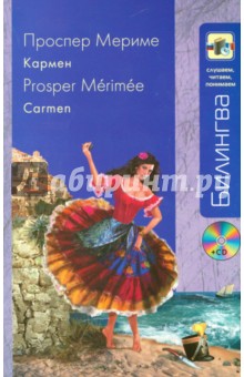Проспер Мериме - Кармен (+CD) обложка книги Проспер Мериме - Кармен (+CD) обложка книги