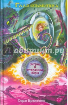 Глаз осьминога - Серж Брюссоло