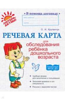 Речевая карта для обследования ребенка дошкольного возраста - Ольга Крупенчук