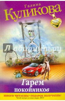 Галина Куликова - Гарем покойников обложка книги Галина Куликова - Гарем покойников обложка книги