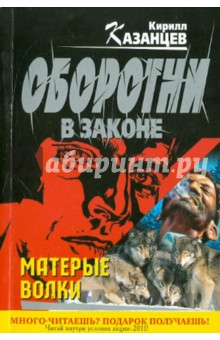 Кирилл Казанцев - Матерые волки обложка книги Кирилл Казанцев - Матерые волки обложка книги