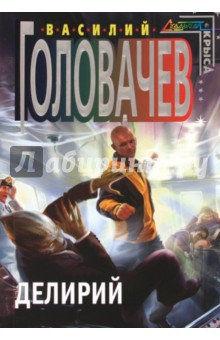 Василий Головачев - Делирий обложка книги Василий Головачев - Делирий обложка книги