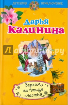 Дарья Калинина - Верхом на птице счастья обложка книги Дарья Калинина - Верхом на птице счастья обложка книги