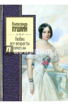 Любви все возрасты покорны - Александр Пушкин