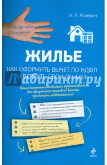 Надежда Яскевич - Жилье. Как оформить вычет по НДФЛ и вернуть свои деньги обложка книги Надежда Яскевич - Жилье. Как оформить вычет по НДФЛ и вернуть свои деньги обложка книги