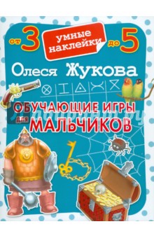 Олеся Жукова - Обучающие игры для мальчиков обложка книги Олеся Жукова - Обучающие игры для мальчиков обложка книги
