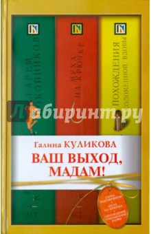 Галина Куликова - Ваш выход, мадам! обложка книги Галина Куликова - Ваш выход, мадам! обложка книги