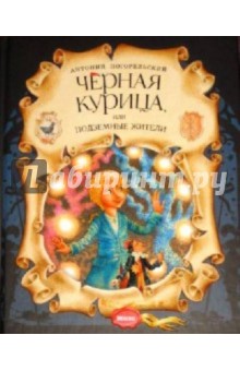 Антоний Погорельский - Черная курица, или Подземные жители обложка книги Антоний Погорельский - Черная курица, или Подземные жители обложка книги