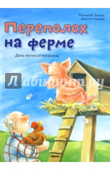 Переполох на ферме. День великой путаницы - Регина Эльбек