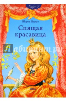 Перро спящая красавица читать с картинками