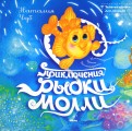 Наталья Чуб - Приключения Рыбки Молли обложка книги