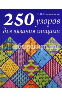 Ирина Наниашвили - 250 узоров для вязания спицами обложка книги Ирина Наниашвили - 250 узоров для вязания спицами обложка книги