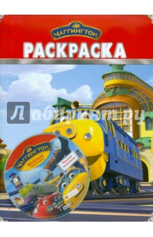 Бандл Чаггингтон DVD "Поехали по рельсам"+Раскраска обложка книги Бандл Чаггингтон DVD "Поехали по рельсам"+Раскраска обложка книги