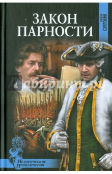 Нина Соротокина - Закон парности обложка книги Нина Соротокина - Закон парности обложка книги