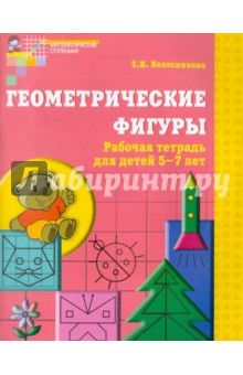 Геометрические фигуры: рабочая тетрадь для детей 5-7 лет - Елена Колесникова