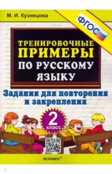 Русский язык. 2 класс. Тренировочные примеры. Задания для повторения и закрепления. ФГОС - Марта Кузнецова