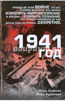 Сафонов, Судленков - 1941 год обложка книги Сафонов, Судленков - 1941 год обложка книги