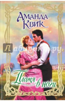 Аманда Квик - Пламя в ночи обложка книги Аманда Квик - Пламя в ночи обложка книги