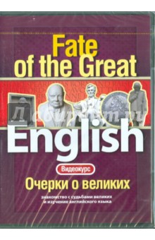 Видеокурс: English. Очерки о великих (DVD) Видеокурс: English. Очерки о великих (DVD)