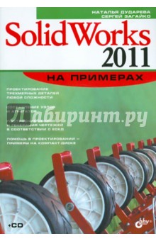 Дударева, Загайко - SolidWorks 2011 на примерах (+ CD) обложка книги Дударева, Загайко - SolidWorks 2011 на примерах (+ CD) обложка книги