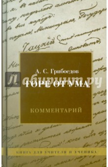 А. Кунарев - Комедия А. С. Грибоедова "Горе от ума". Комментарий. Книга для учителя и ученика обложка книги А. Кунарев - Комедия А. С. Грибоедова "Горе от ума". Комментарий. Книга для учителя и ученика обложка книги