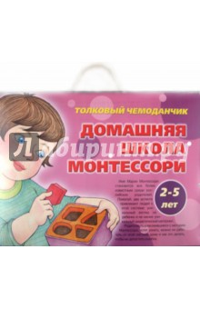 Толковый чемоданчик. Домашняя школа Монтессори. 2-5 лет обложка книги Толковый чемоданчик. Домашняя школа Монтессори. 2-5 лет обложка книги