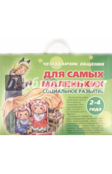 Чемоданчик общения. Для самых маленьких. Социальное развитие. 2-4 года обложка книги Чемоданчик общения. Для самых маленьких. Социальное развитие. 2-4 года обложка книги