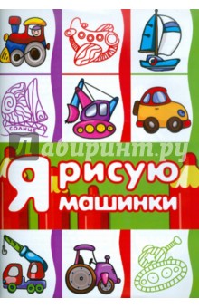 Я рисую машинки обложка книги Я рисую машинки обложка книги