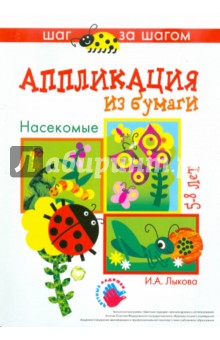 Ирина Лыкова - Насекомые. Аппликация из бумаги. 5-8 лет обложка книги Ирина Лыкова - Насекомые. Аппликация из бумаги. 5-8 лет обложка книги