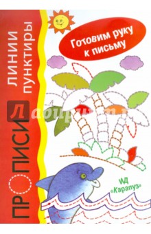 А.И. Бартковский - Прописи. Линии-пунктиры обложка книги А.И. Бартковский - Прописи. Линии-пунктиры обложка книги