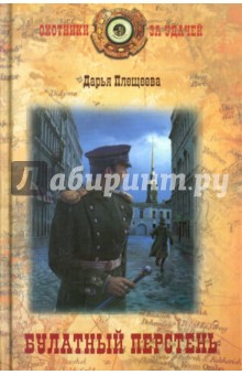 Дарья Плещеева - Булатный перстень обложка книги Дарья Плещеева - Булатный перстень обложка книги