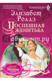 Элизабет Роллз - Поспешная женитьба обложка книги Элизабет Роллз - Поспешная женитьба обложка книги