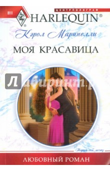 Моя красавица - Кэрол Маринелли