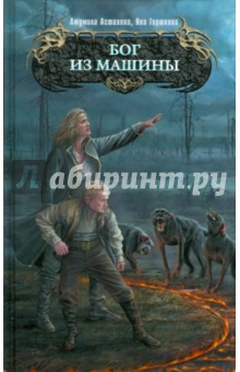 Бог из машины - Астахова, Горшкова
