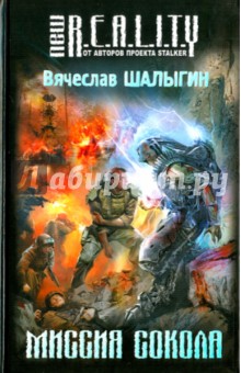 Вячеслав Шалыгин - Миссия Сокола обложка книги Вячеслав Шалыгин - Миссия Сокола обложка книги