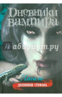 Лиза Смит - Дневники вампира. Дневники Стефана. Книга 1. Начало обложка книги Лиза Смит - Дневники вампира. Дневники Стефана. Книга 1. Начало обложка книги