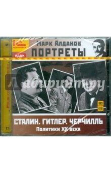 Марк Алданов - Портреты. Политики ХХ века (CDmp3) Марк Алданов - Портреты. Политики ХХ века (CDmp3)