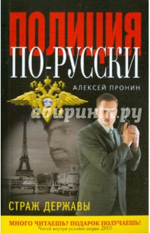 Алексей Пронин - Страж державы обложка книги Алексей Пронин - Страж державы обложка книги