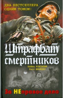 Конзалик, Шнайдер - Штрафбат смертников. За НЕправое дело обложка книги Конзалик, Шнайдер - Штрафбат смертников. За НЕправое дело обложка книги