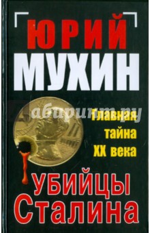Юрий Мухин - Убийцы Сталина. Главная тайна ХХ века обложка книги Юрий Мухин - Убийцы Сталина. Главная тайна ХХ века обложка книги