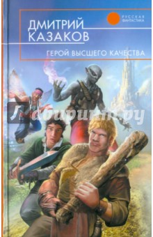 Дмитрий Казаков - Герой высшего качества обложка книги Дмитрий Казаков - Герой высшего качества обложка книги